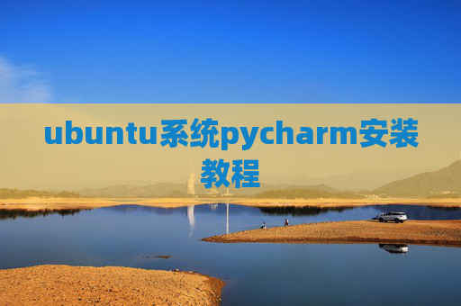 ubuntu系统pycharm安装教程