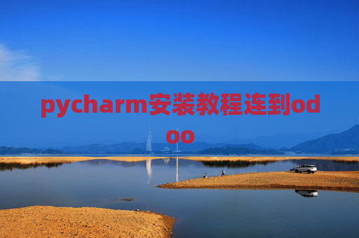 pycharm安装教程连到odoo
