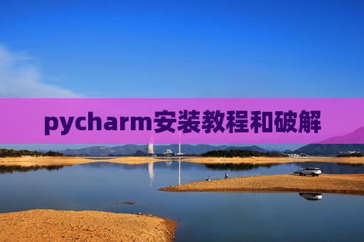 pycharm安装教程和破解