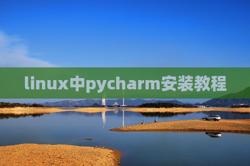 linux中pycharm安装教程